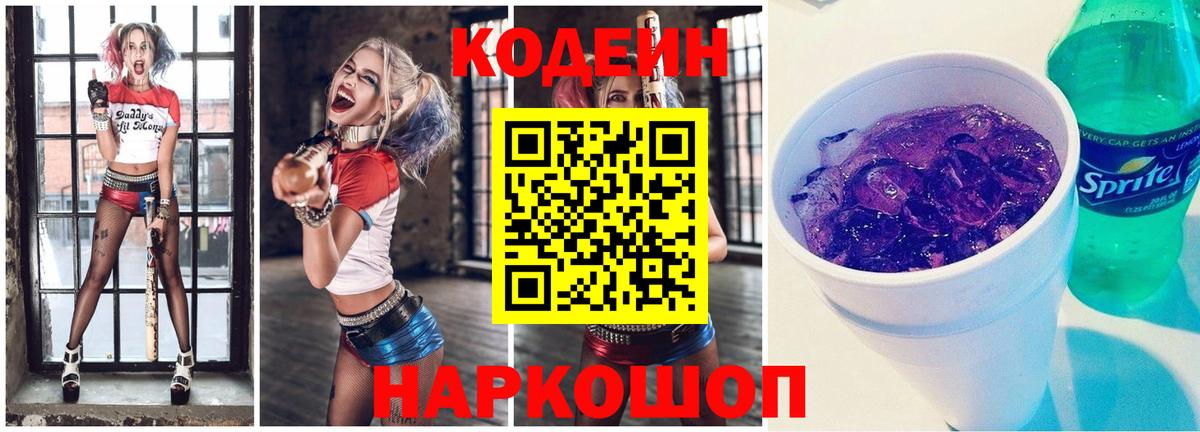 Кодеин Purple Drank  Вход с VPN  Кстово  Кодеиновый сироп Lean напиток Lean (лин) 